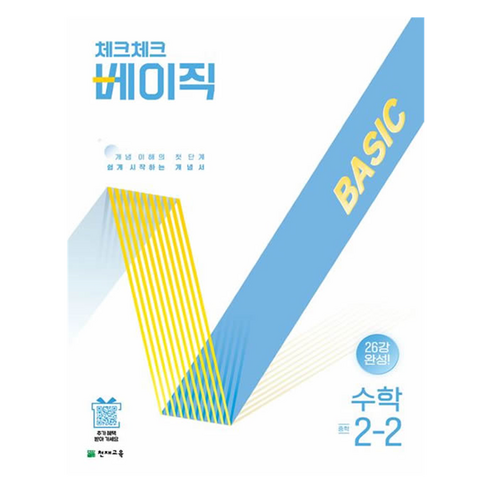 체크체크 베이직, 수학, 중등 2-2