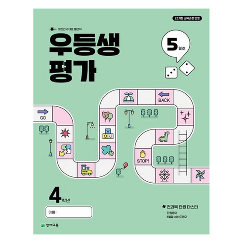 우등생평가 5월호, 전과목, 초등 4학년