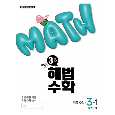 해법수학 초등 3-1(3호)(2025):22개정 교육과정 반영, 수학, 초등 3-1