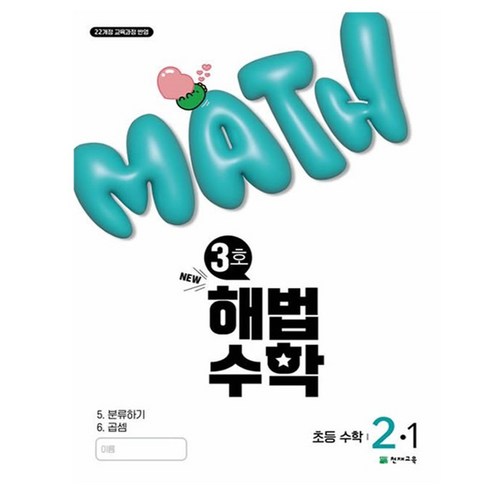 해법수학 초등 2-1(3호)(2025):22개정 교육과정 반영, 수학, 초등 2-1