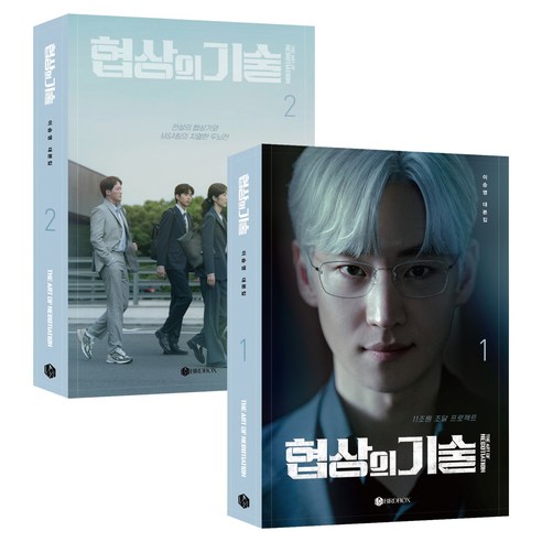 협상의 기술 대본집 1~2권 세트 전 2권, BIRDBOX, 이승영