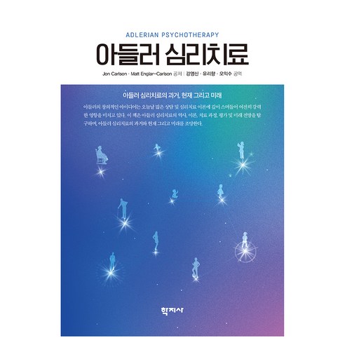 아들러 심리치료, 유리향, 학지사