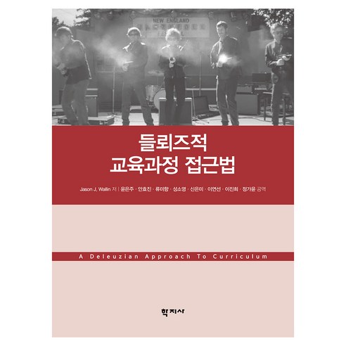 들뢰즈적 교육과정 접근법, Jason J. Wallin(저) / 윤은주, 안효.., 학지사, Jason J. Wallin