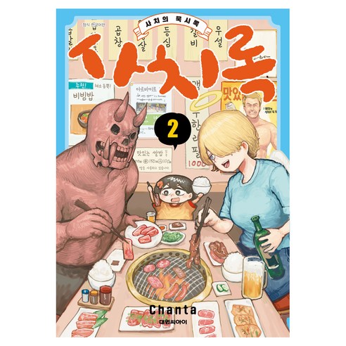 사치록 2: 사치의 묵시록, 대원씨아이, Chanta
