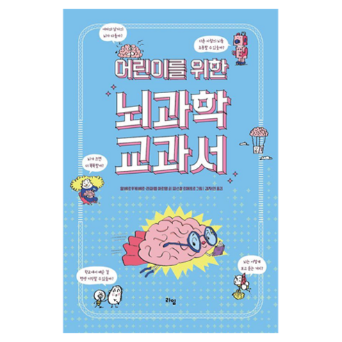 어린이를 위한 뇌과학 교과서, 라임, 알베르 무케베르, 라파엘 마르탱, 라임 주니어 스쿨 23