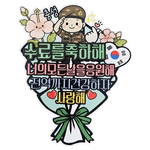 써니토퍼 군인제대 꽃다발용 토퍼, 육군수료, 1개