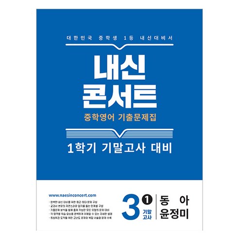 내신콘서트 중학 영어 기출문제집 3-1 기말고사 대비(동아 윤정미)(2025), 내신콘서트 중학 영어 기출문제집 3-1 기말고사 대.., 에듀플라자 편집부(저), 에듀플라자, 중등 3학년