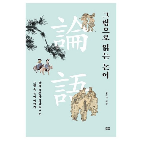 그림으로 읽는 논어:삶의 기쁨과 희망을 주는 그림 속 논어 이야기, 토트, 김정숙