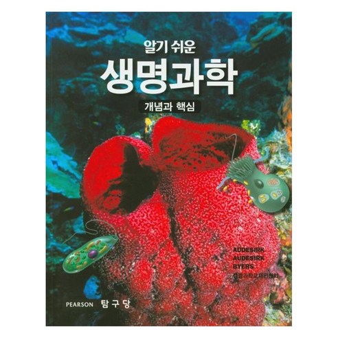 알기쉬운 생명과학 : 개념과 핵심, 탐구당, Audesirk
