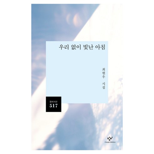 우리 없이 빛난 아침, 창비, 최현우