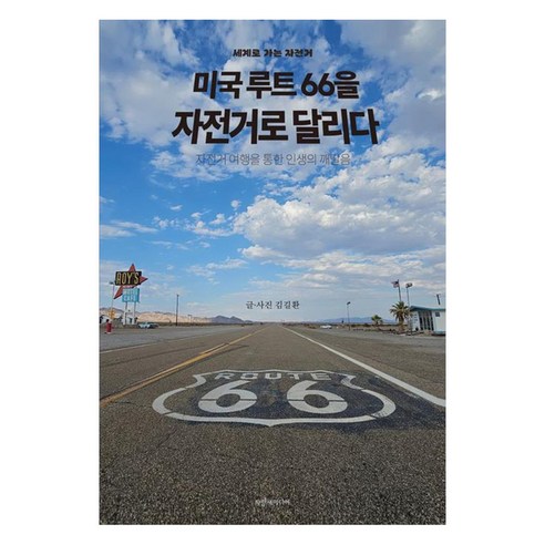 세계로 가는 자전거미국 루트66을 자전거로 달리다:자전거 여행을 통한 인생의 깨달음, 파랑새미디어, 김길환