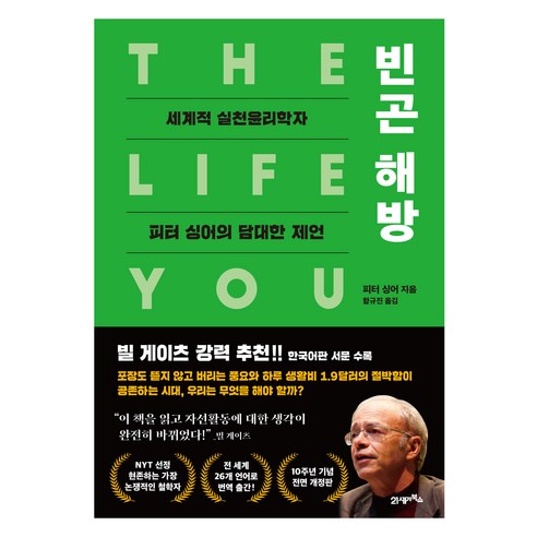 아포리아 6 빈곤 해방, 21세기북스, 피터 싱어