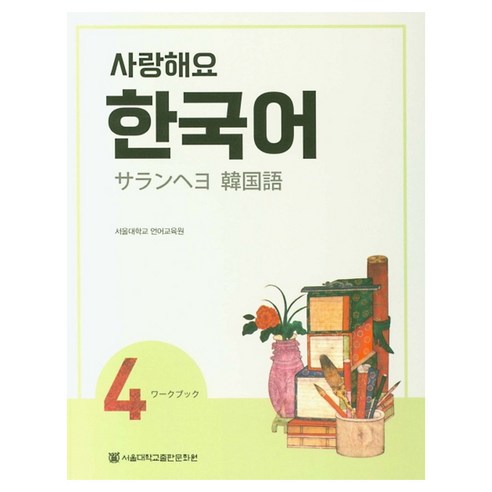 사랑해요 한국어 4(WB)(일본어), 4권, 서울대학교출판문화원