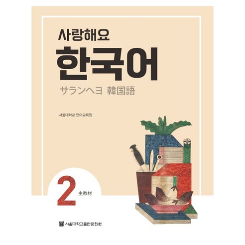 사랑해요 한국어 SB 일본어, 2권, 서울대학교출판문화원