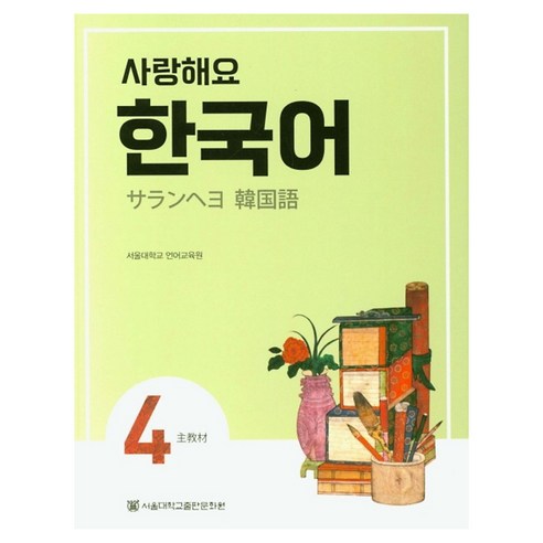 사랑해요 한국어 SB 일본어, 4권, 서울대학교출판문화원