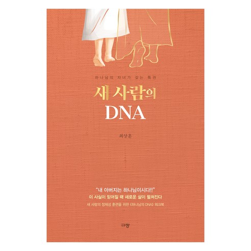 새 사람의 DNA:하나님의 자녀가 갖는 특권, 규장, 최상훈