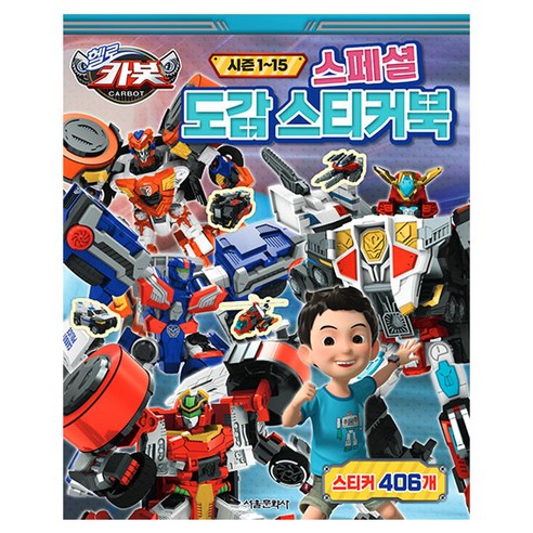 헬로 카봇 시즌 1~15 스페셜 도감 스티커, 서울문화사