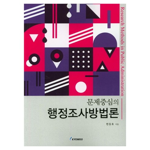 행정조사방법론 문제중심의, 교우사출판사, 한동효