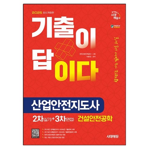 2025 시대에듀 기출이 답이다 산업안전지도사 2차(실기)+3차(면접) 건설안전공학:2차 12개년 + 3차 8개년 기출(복원)문제 수록, 2025 시대에듀 기출이 답이다 산업안전지도사 2차.., 이문호(저), 시대고시기획