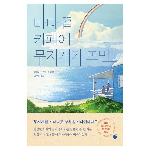 바다 끝 카페에 무지개가 뜨면, 모모, 모리사와 아키오