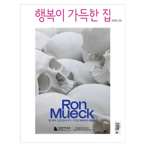 행복이 가득한 집 2025년 5월호, 행복이 가득한 집 편집부, 디자인하우스
