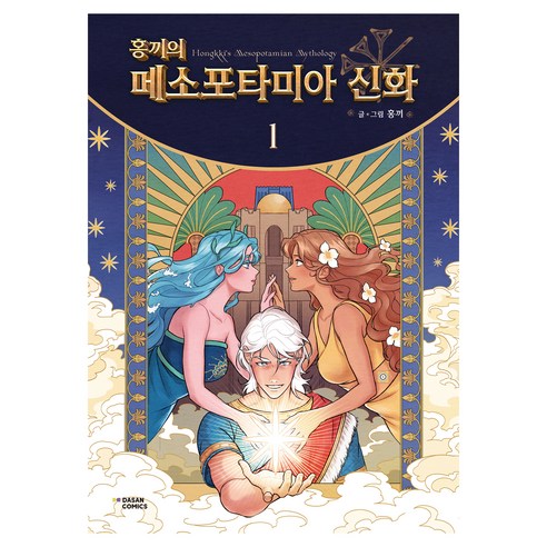 홍끼의 메소포타미아 신화 1:단행본 1권 캐릭터 카드 2종 스티커 1매, 다산코믹스(DASAN COMICS), 홍끼