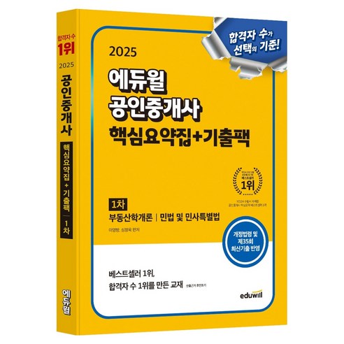 2025 에듀윌 공인중개사 1차 핵심요약집+기출팩