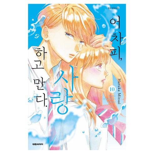 어차피 사랑하고 만다 10, 대원씨아이, 미츠이 하루카