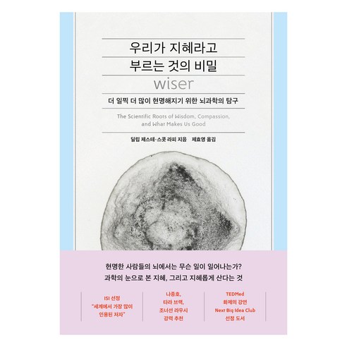 우리가 지혜라고 부르는 것의 비밀:더 일찍 더 많이 현명해지기 위한 뇌과학의 탐구, 김영사, 딜립 제스테, 스콧 라피