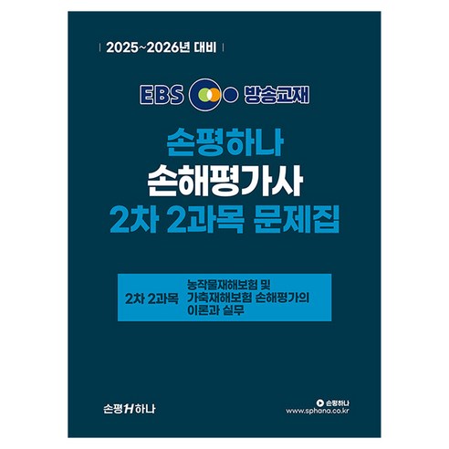 2025~2026 EBS 손평하나 손해평가사 2차 1과목 문제집
