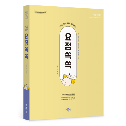 2026 권지수 교육학 필수요약집 요점쏙쏙:교원임용 교육학 논술 대비 필수요약집, 박문각