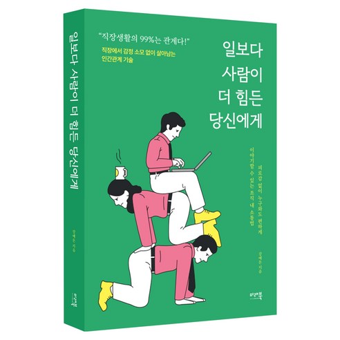 일보다 사람이 더 힘든 당신에게:감정 소모 없이 직장생활에서 살아남는 인간관계의 기술, 미래북(Mirae Book), 강예돈