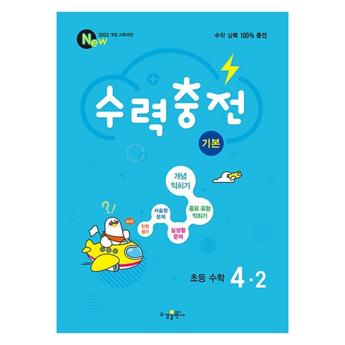 수력충전 기본, 수학, 초등 4-2