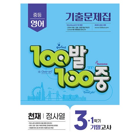 2025 100발 100중 기말고사 기출문제집 천재 정사열, 영어, 중등 3-1