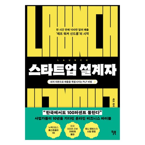스타트업 설계자:한 시간 만에 100만 달러 매출 ‘제프 워커 신드롬’의 시작, 상품명, 윌북, 제프 워커