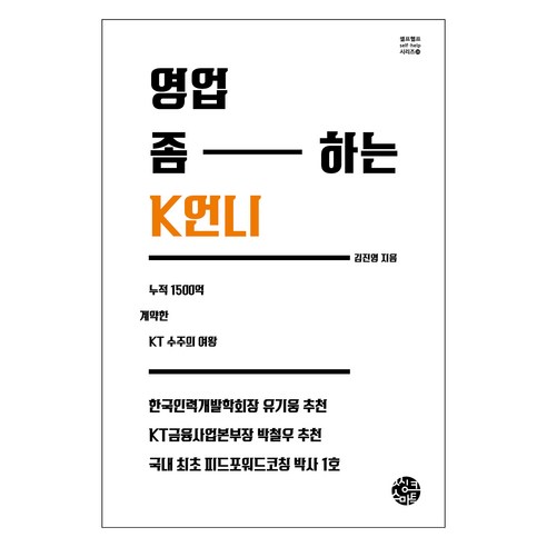 영업 좀 하는 K언니:누적 1500억 계약한 KT 수주의 여왕, 씽크스마트, 김진영