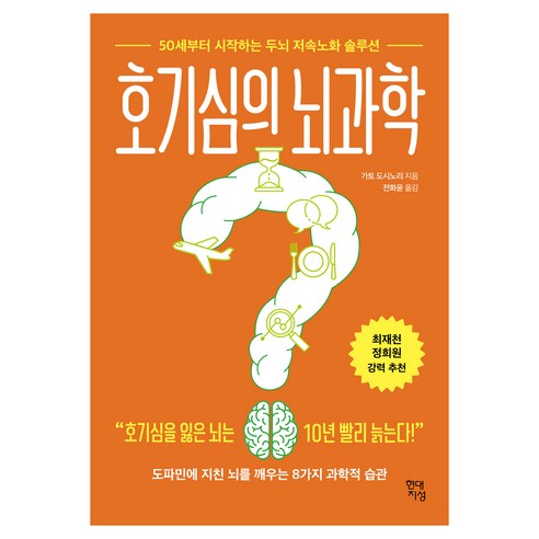호기심의 뇌과학:50세부터 시작하는 두뇌 저속노화 솔루션, 현대지성, 가토 도시노리