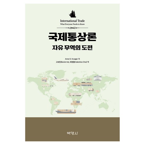 국제통상론 자유 무역의 도전, 박영사, Anne O Krueger