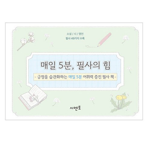 매일 5분 필사의 힘: 긍정을 습관화하는 매일 5분 어휘력 증진 필사 책, 시멘토, 시멘토교육연구소