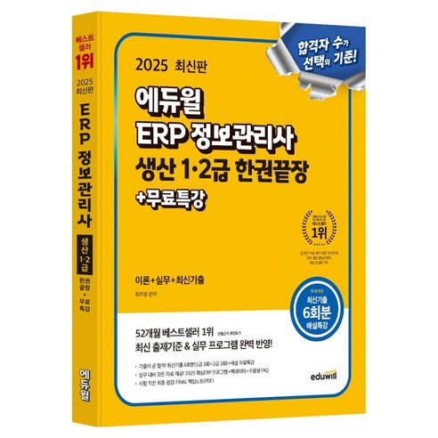 2025 에듀윌 ERP 정보관리사 생산 1·2급 한권끝장+무료특강:이론+실무+최신기출