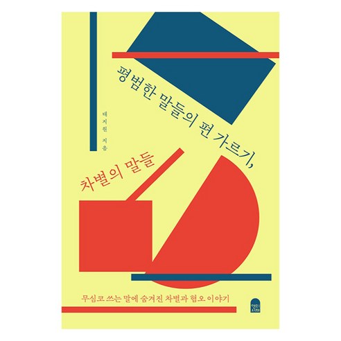 평범한 말들의 편 가르기 차별의 말들:무심코 쓰는 말에 숨겨진 차별과 혐오 이야기, 앤의서재, 태지원