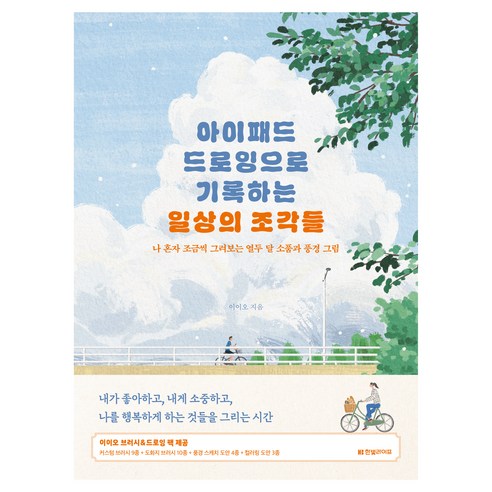 아이패드 드로잉으로 기록하는 일상의 조각들:나 혼자 조금씩 그려보는 열두 달 소품과 풍경 그림, 한빛라이프, 이이오
