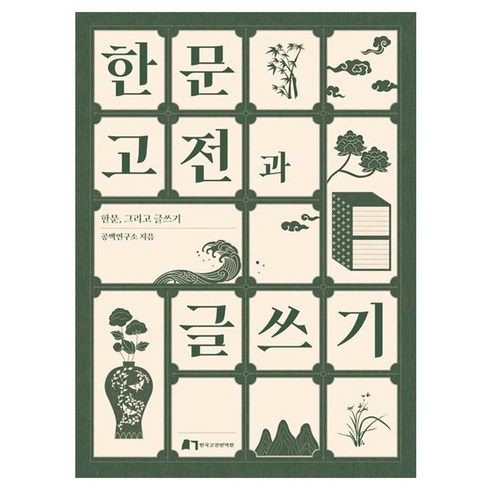 한문고전과 글쓰기:한문 그리고 글쓰기, 한문고전과 글쓰기, 공백연구소(저), 한국고전번역원, 공백연구소