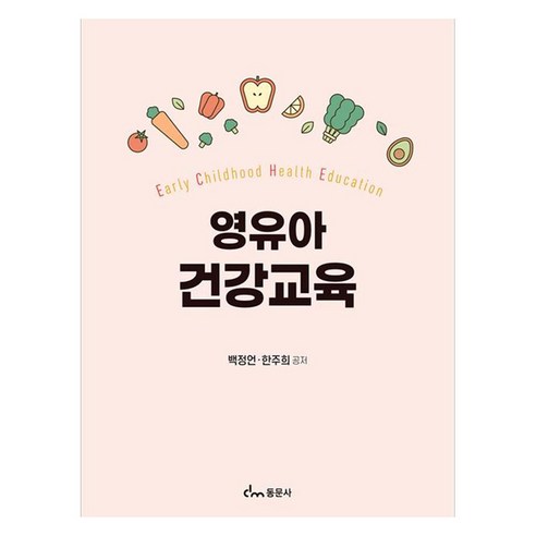 영유아 건강교육, 백정언, 한주희, 동문사