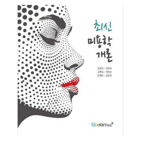 최신 미용학개론, 가담플러스(GadamPlus), 임은진