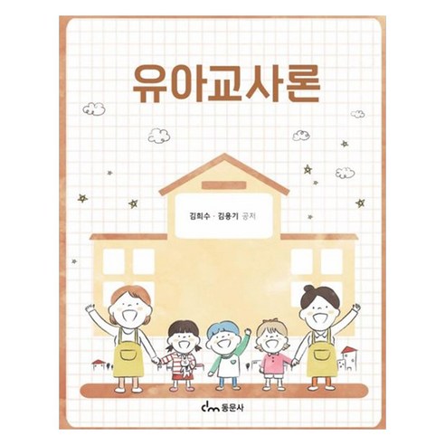 유아교사론, 김희수, 김용기, 동문사