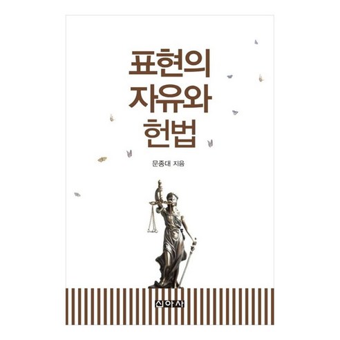 표현의 자유와 헌법, 신아사, 문종대