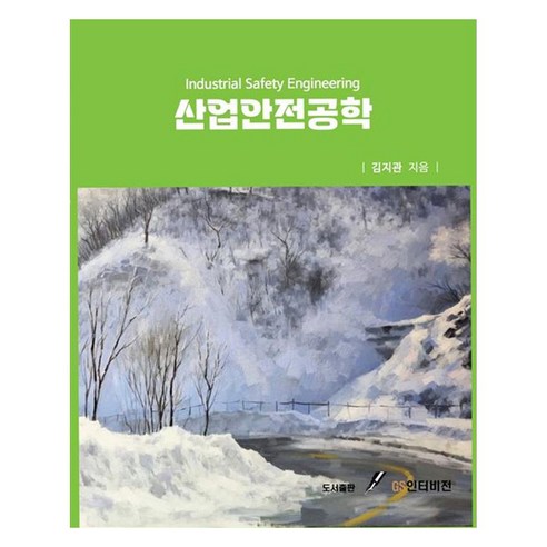 산업안전공학, GS인터비전, 김지관