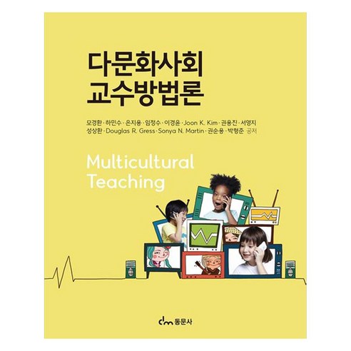 다문화사회 교수방법론, 모경환, 하민수, 은지용, 임정수, 이경윤, Joon K. Kim, 권용진, 서영지, 성상환, Douglas R. Gress, Sonya N. Martin, 권순용, 박형, 동문사