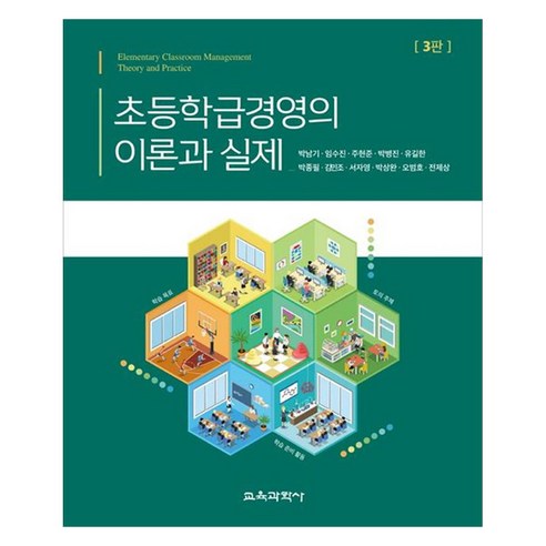 초등학급경영의 이론과 실제 3판, 박남기, 임수진, 주현준, 박병진, 유길한, 박종필.., 교육과학사, 박남기, 임수진, 주현준, 박병진, 유길한, 박종필, 김민조, 서자영, 박상완, 오범호, 전제상